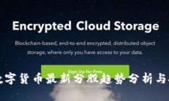 区块链数字货币最新分股趋势分析与投资策略