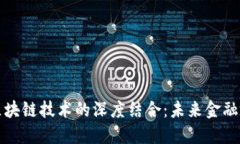 蒙古币与区块链技术的深度结合：未来金融的转