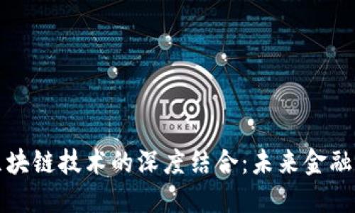 蒙古币与区块链技术的深度结合：未来金融的转型之路