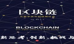 区块链最新思考：创新、挑战与未来机遇