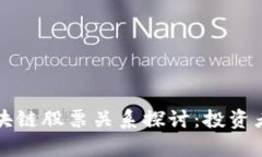 比特币涨幅与区块链股票关系探讨：投资者不可