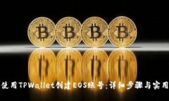 如何使用TPWallet创建EOS账号：详细步骤与实用指南