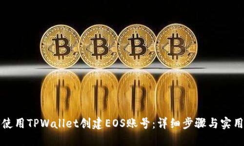 如何使用TPWallet创建EOS账号:详细步骤与实用指南