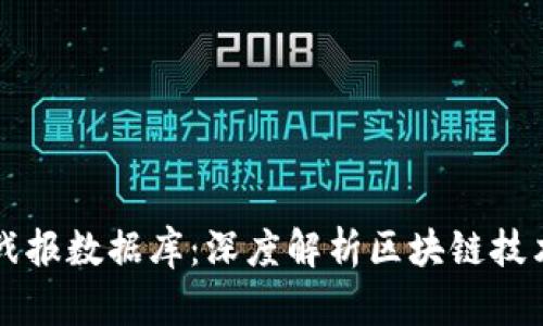 区块链最新战报数据库：深度解析区块链技术的未来发展