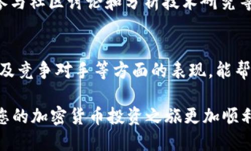    如何通过TPWallet获取空投LUNA Tokens？  / 
 guanjianci  TPWallet, 空投, LUNA, 加密货币  /guanjianci 

在加密货币投资领域，空投无疑是吸引投资者的一种有效方式。通过空投，投资者可以在不进行任何投资的情况下获得特定数字资产的代币，而这一过程往往涉及到一些特定的步骤和注意事项。本文将详细探讨如何通过TPWallet获得空投LUNA Tokens，帮助您了解这一过程的方方面面。

什么是空投？
空投（Airdrop）是一种推广手段，代币发行方会向用户免费分发其代币。空投通常用于吸引新用户，促进项目的知名度以及为新产品或平台引入用户。用户在接受空投时，通常需要满足特定条件，比如持有某种特定的加密货币，或者完成某些任务，如注册、关注社交媒体、参与社区活动等。通过空投，用户不仅可以获得免费的代币，还有机会了解新技术和新项目。

TPWallet介绍
TPWallet是一款多链数字资产钱包，它支持多种区块链网络，包括Ethereum、Tron、EOS以及独特的LUNA环境。TPWallet以用户友好的界面和强大的安全性著称，使得用户能够方便地管理自己的数字资产。此外，TPWallet为用户提供了获取最新区块链项目空投的便捷途径，这使得它成为众多用户的首选钱包。

如何使用TPWallet获得空投LUNA？
通过TPWallet获得空投LUNA Tokens的步骤如下：
ul
  listrong下载并安装TPWallet：/strong首先，您需要在您的智能手机上下载TPWallet。该应用支持iOS和Android系统，用户可在各大应用商店中找到并安装。/li
  listrong注册账户：/strong安装完成后，打开TPWallet，按照指示注册一个新账户。确保您保存好助记词，以免丢失资产。/li
  listrong获取地址：/strong在TPWallet中生成您的LUNA地址。这是您接收空投的地址，确保在空投方要求时提供此地址。/li
  listrong关注空投信息：/strong定期关注加密货币社区，如Telegram、Twitter或项目官方网站，获取最新的空投信息。很多时候，空投会在这些平台上首先发布。/li
  listrong满足空投条件：/strong有些空投需要您完成特定的任务，如关注社交媒体、转发某条消息、注册平台等。确保您满足这些条件。/li
  listrong提交申请：/strong按照空投方的要求进行申请，确保提供正确的LUNA地址。有些空投可能需要您填写表单或进行KYC（身份验证），确保遵循所有步骤。/li
/ul

空投LUNA Tokens的注意事项
在申请空投时，了解相关的注意事项至关重要：
ul
  listrong保持警惕：/strong加密货币领域存在许多骗局，确保您所参与的空投是真实的。对于要求您提供私钥或助记词的空投，要保持高度警惕，绝不要透露。/li
  listrong检查社交媒体：/strong官方项目的社交媒体渠道通常会发布最新的官方空投信息。持续监控这些渠道，确保及时获得信息。/li
  listrong理解代币经济：/strong了解LUNA的代币经济，包括其系统的使用价值、流通机制等，是进行空投的基础。这不仅帮助您评估空投的潜在价值，还能让您在未来的投资决策中更加明智。/li
/ul

与LUNA有关的常见问题
提到如何通过TPWallet获得空投LUNA，大家可能会有以下几个问题：

1. LUNA的代币信息是什么？
LUNA是Terra生态体系的原生代币，用来支持其稳定币和跨链支付功能。LUNA的主要功能是在生态系统中充当抵押品，提高交易的安全性和稳定性。用户可以通过持有LUNA，参与生态治理，提升其自身的影响力和投资回报。了解LUNA的基本情况，有助于用户判断其空投的潜在价值。

2. 如何判断一个空投的真实性？
在参与空投活动之前，判断其真实性是确保资产安全的重要环节。首先，查看空投项目的官方网站及其社交媒体渠道，确认信息的准确性。其次，搜索相关讨论，看看其他用户的看法和经历。最后，避免随意点击不明链接，保持警惕，防止遭遇欺诈。

3. 获取LUNA后如何安全存储？
一旦成功获得空投的LUNA，安全存储显得尤为重要。TPWallet自身为安全存储提供了解决方案，用户可以充分利用其分类管理、私钥保护等功能。此外，考虑使用硬件钱包进行更长期的投资和存储，以增强安全性，减少线上资产暴露的风险。

4. 如何评估LUNA的投资潜力？
在决定是否继续投资LUNA之前，评估其投资潜力是非常重要的。从市场趋势、技术发展到团队背景都有可能影响LUNA的价格。用户可以通过查看相关的市场行情、参与社区讨论和分析技术研究等方法，获取更全面的信息。总体来看，参加LUNA相关活动的同时积累相关知识，有助于做出更加明智的投资决策。

5. LUNA的未来发展前景如何？
Terra网络的发展前景不仅仅依赖于LUNA的流通和应用，更与其项目的技术创新、团队执行能力以及生态的不断扩展密切相关。分析LUNA在市场规模、用户接受度及竞争对手等方面的表现，能帮助用户形成对未来发展的合理预判。同时，参与社区，使自己不落于人后，及时获得市场动态。

综上所述，通过TPWallet获得空投LUNA并不是一件复杂的事情，但成功与否往往取决于用户的细心和谨慎。在参与空投之前，充分研究项目，保持安全意识，这将使您的加密货币投资之旅更加顺利。同时，利用TPWallet的优势，参与到LUNA的生态环境中，您将迎来更多机会。确保在正确的时间把握机会，以便为将来的投资打下坚实的基础。