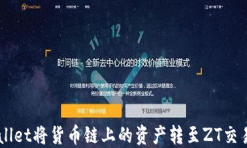 
如何通过TP Wallet将货币链上的资产转至ZT交易所以兑换USDT