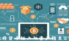 如何通过TP Wallet将货币链上的资产转至ZT交易所以