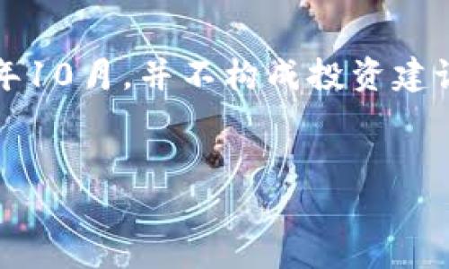 注意：由于我无法实时访问信息，以下内容仅基于知识截至到2023年10月，并不构成投资建议。请在进行任何投资决策前，务必进行充分的研究和咨询专业人士。


tpwallet新币究竟值得买吗？全面分析与投资前景展望