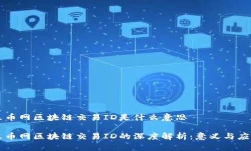 火币网区块链交易ID是什么意思

火币网区块链交易ID的深度解析：意义与应用