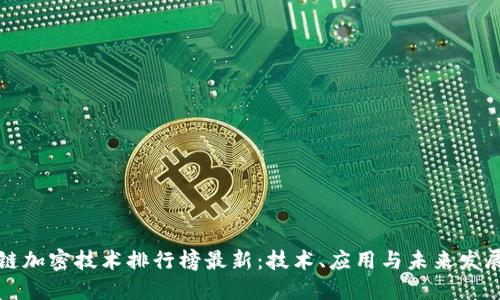 区块链加密技术排行榜最新：技术、应用与未来发展趋势