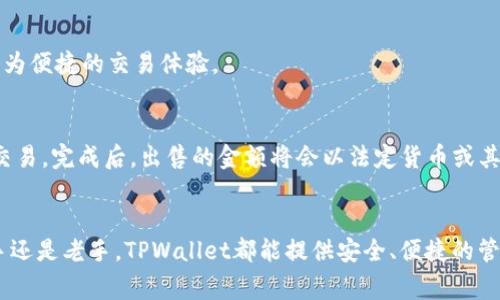 如何在TPWallet上购买Doge币：完整指南
keywordsTPWallet, Doge币, 加密货币, 钱包/keywords

引言
随着加密货币的普及，越来越多的人开始关注如何购买和管理数字资产。其中，Doge币作为一种具有娱乐性质的加密货币，吸引了大量的投资者和爱好者。如果你想在TPWallet上购买Doge币，这篇文章将为你提供一个详尽的指南，帮助你轻松完成交易和管理你的加密资产。

什么是TPWallet？
TPWallet是一个多链支持的数字资产钱包，允许用户管理、转账和交易各种加密货币。它以用户友好的界面和强大的功能受到广大用户的欢迎。TPWallet支持多种区块链，如以太坊、比特币、波场等，并且具备去中心化交易所的功能，让用户能够直接在钱包内交易资产。

为什么选择Doge币？
Doge币最初是作为一种玩笑币被创建，但由于其独特的社区文化和影响力，它逐渐在加密市场中获得了一席之地。随着名人和投资者的关注，Doge币的价格和人气持续上涨，成为许多人投资组合中的重要部分。

如何在TPWallet上购买Doge币
在TPWallet上购买Doge币的过程相对简单，以下是一个详细的步骤指南：

h4步骤1：创建TPWallet账户/h4
如果你还没有TPWallet账户，首先需要下载TPWallet的移动应用或在其官方网站上创建一个账户。确保你有一个安全的密码，并妥善保存助记词，以防丢失账户。

h4步骤2：充值法定货币或加密货币/h4
在购买Doge币之前，你需要在TPWallet中充值。你可以选择充值法定货币（如美元、欧元等）或其他加密货币。选择适合你的充值方式，并按照指示完成充值流程。

h4步骤3：使用去中心化交易所（DEX）购买Doge币/h4
一旦你的账户有了资金，你可以通过TPWallet内的去中心化交易所（DEX）购买Doge币。在交易所中选择Doge币，并输入你想购买的金额，确认交易信息后完成购买。

h4步骤4：管理你的Doge币/h4
购买完成后，你的Doge币将会存储在你的TPWallet中。你可以随时查看你的余额，进行转账或者出售。如果需要，可以将Doge币转移到其他钱包进行更进一步的管理。

购买Doge币的注意事项
在购买Doge币之前，用户应当注意以下几个方面：

ol
li市场波动性：Doge币的价格波动较大，投资前应做好充分的市场分析。/li
li安全性：确保你的TPWallet账户安全，定期更换密码和备份助记词。/li
li了解项目：深入了解Doge币的背景、社区和未来发展，以确保你的投资是明智的。/li
/ol

常见问题解答

h41. TPWallet安全吗？/h4
TPWallet作为一个多链支持的钱包，凭借其强大的加密技术和去中心化特性，安全性较高。用户的数据和资产都有很好的保护，但使用过程中仍需保持警惕，不要随意分享私钥或助记词。此外，定期更新软件和改变密码也是保持账户安全的好方法。

h42. 如何给TPWallet充值？/h4
TPWallet允许用户通过多种方式进行充值，包括使用信用卡、银行转账以及其他加密货币。选择适合你的充值方式，遵循应用内的步骤进行操作，牢记充值时的手续费及到账时间。

h43. Dogecoin的未来前景如何？/h4
Doge币作为一款具有鲜明特色的数字货币，其未来发展受到许多因素的影响。投资者应关注市场动态、技术创新以及社区活跃度等方面。同时，Doge币也可能受主流媒体和名人的影响，市场情绪变化会对其价格产生显著影响。

h44. 可以在TPWallet中存储其他加密货币吗？/h4
TPWallet支持多种加密货币，包括比特币、以太坊、波场等。用户可以在TPWallet中同时管理多种数字资产，享受更为便捷的交易体验。

h45. 怎样进行Doge币的出售？/h4
出售Doge币的步骤与购买相似，用户只需登录TPWallet，在去中心化交易所中选择Doge币，输入出售数量并确认交易。完成后，出售的金额将会以法定货币或其他加密货币形式存入你的TPWallet中。

总结
在TPWallet上购买Doge币的过程简单明了，用户只需遵循上述步骤，即可顺利完成交易。不论你是加密货币的新手还是老手，TPWallet都能提供安全、便捷的管理和交易体验。希望本文能帮助你更好地理解TPWallet以及Doge币，享受加密货币的乐趣。