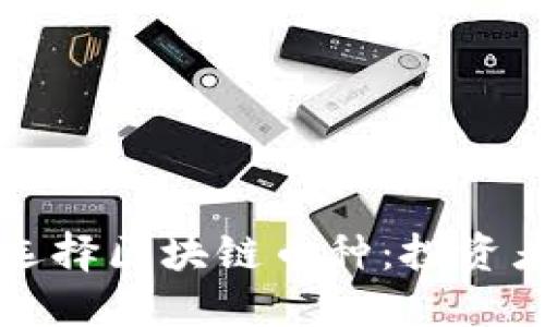 如何评估和选择区块链币种：投资者的终极指南