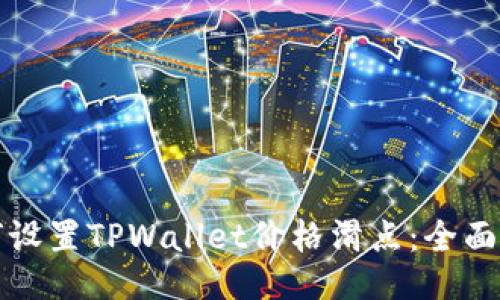如何设置TPWallet价格滑点：全面指南