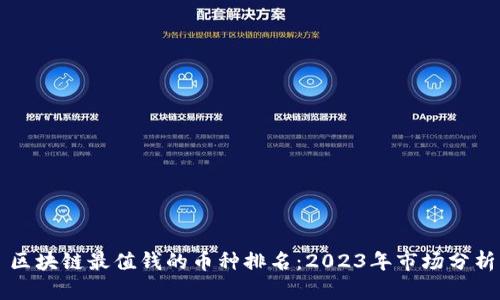 区块链最值钱的币种排名：2023年市场分析
