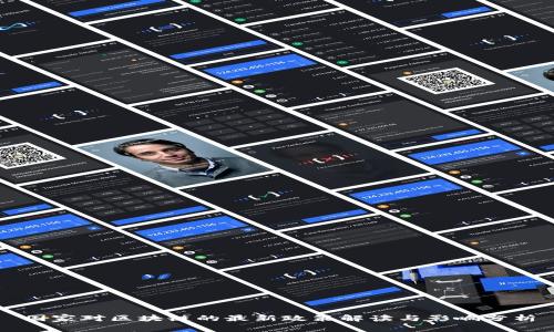 国家对区块链的最新政策解读与影响分析