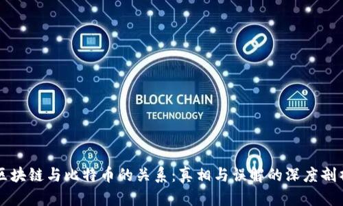 区块链与比特币的关系：真相与误解的深度剖析