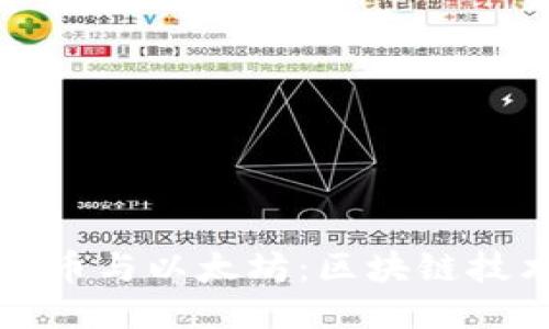 深入探讨比特币与以太坊：区块链技术的未来趋势