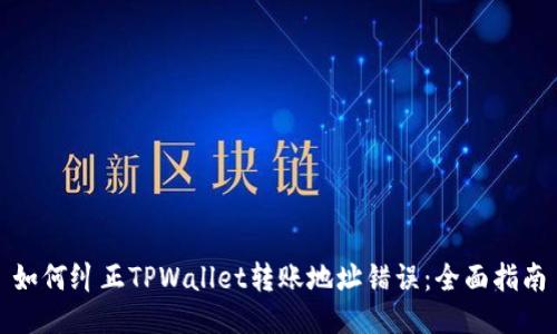 如何纠正TPWallet转账地址错误：全面指南