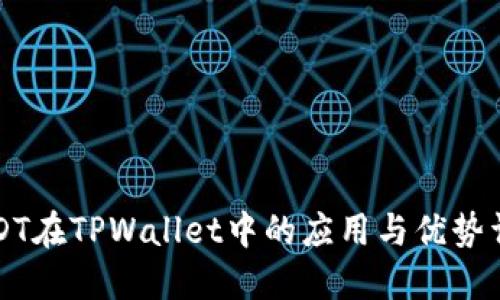 USDT在TPWallet中的应用与优势详解