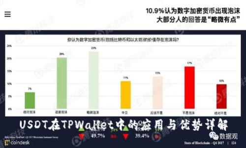 USDT在TPWallet中的应用与优势详解