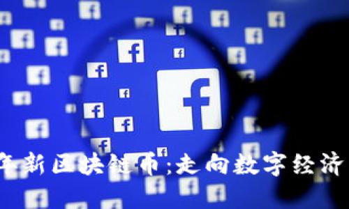 2018年新区块链币：走向数字经济的未来