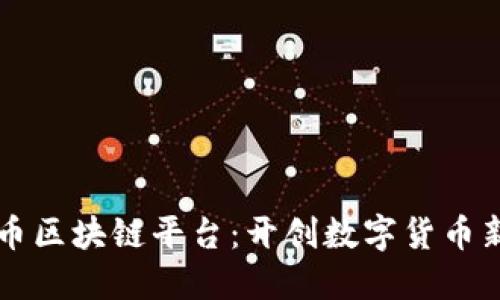 云尊币区块链平台：开创数字货币新时代