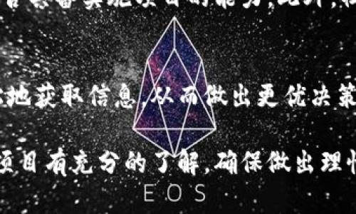 区块链养老币：颠覆传统养老模式的数字货币新选择

区块链，养老币，数字货币，智能合约/guanjianci

在现代社会，人口老龄化问题日益严峻，如何有效地为老年人提供更好的生活保障与服务成为了一个全球性挑战。随着金融科技的发展，区块链技术逐渐被引入到各个领域，其中包括养老产业。区块链养老币这一概念的出现，为养老模式的改革提供了新的思路与选择。

区块链养老币是基于区块链技术，旨在通过数字货币的形式为老年人提供安全、便捷的服务与保障，构建一套崭新的养老体系。通过这一创新模式，老年人不仅可以获得资产增值的机会，还可以享受到更加个性化的养老服务。

一、区块链养老币的基本概念

区块链养老币主要是通过区块链技术来进行资产的数字化和交易。区块链技术具有去中心化、不可篡改、透明性等特点，这为养老服务提供了更加安全和高效的保障。传统的养老金制度存在着诸多问题，例如养老金缺口、管理效率低下等，而区块链养老币有望通过技术手段解决这些问题。

在这一模式下，老年人可以通过购买区块链养老币来为自己的晚年生活进行储蓄和投资。这些养老币不仅可以用于日常消费，还可以参与到特定的养老项目中，获得更高水平的服务。然而，这一过程的关键在于如何设计合理的生态系统，使养老币的价值与服务能够有效地链接起来。

二、区块链养老币的优势

区块链养老币相较于传统的养老方式，具有多重优势。首先，区块链的去中心化特性为老年人的资产提供了更高的安全性。老年人往往面临着诈骗风险，传统的金融机构也可能由于管理不善导致资金的损失，而区块链技术能够通过智能合约等手段确保资产的安全。

其次，区块链的透明性使得养老币的交易过程公开化，老年人可以实时监控自己的资产情况，避免信息不对称带来的风险。此外，区块链养老币还可以实现全球化投资，老年人可以通过购买不同国家的养老币来实现资产的多元化，降低投资风险。

三、区块链养老币的应用场景

区块链养老币可以在多个方面进行应用。首先是在金融投资上，老年人可以通过购买养老币进行理财，追求更高的资产回报。其次，在养老服务方面，可以通过养老币支付相关服务费用，如医疗、护理、生活服务等。此外，还可以创建社区型的养老服务平台，通过区块链养老币进行社区成员之间的互动，促进老年人社交。

在未来，区块链养老币还有望与智能家居等新技术结合，使得老年人的生活更加便利。比如，通过智能家居系统的监控，可以实现对老年人生活状态的实时关注，并通过区块链技术将信息反馈给家属或护理人员。

四、如何参与区块链养老币的投资

参与区块链养老币的投资，首先需要对区块链技术有一定的了解，包括其运作模式、相关政策法规等。投资者可以通过专业的区块链养老币平台进行购买，建议选择知名度高、口碑好的平台，以保障资金的安全性。

此外，投资者还应当关注项目的白皮书、团队背景、社区活跃度等信息，评估项目的潜力和风险。在投资过程中，要保持理性，避免因盲目跟风而造成损失。此外，应当定期审视投资组合，以应对市场变化。

五、可能面临的风险与挑战

尽管区块链养老币的发展前景广阔，但仍然面临着不少风险与挑战。首先，政策法规的不确定性可能会影响区块链养老币的推广与应用。在某些国家或地区，针对数字货币的监管政策尚不完善，可能给投资者带来法律风险。

其次，技术的成熟度与市场的接受度也是一大挑战。目前区块链技术依然处于发展的初期阶段，还需要进一步的技术突破与产品创新，使其能够更好地服务于养老产业。

六、相关问题介绍

在深入分析区块链养老币的过程中，我们可能会碰到以下几个相关问题：

strong1. 区块链养老币的法律地位如何？/strong
法律地位是区块链养老币发展中至关重要的一环。各国政府对于数字货币的监管政策差异很大，有些国家已经开始推出针对数字货币的法律法规，而某些国家则仍处于观望状态。投资者在参与时应了解当地的法律规定，确保合规。此外，法律环境的变化也将直接影响到区块链养老币的流通与使用。

strong2. 区块链养老币如何解决养老服务的供需矛盾？/strong
养老服务供需矛盾非常普遍，如何通过区块链养老币来缓解这一矛盾？首先，通过引入竞争机制，促使养老服务提供商之间形成良性竞争，提高服务质量。区块链养老币还可以促进信息共享，使得老年人能够真实了解每个服务提供者的信息，作出更明智的选择。

strong3. 区块链养老币的市场前景如何？/strong
区块链养老币作为新兴事物，其市场前景广阔，但也面临许多不确定性。根据当前的市场趋势，随着老年人群体的不断扩大及对优质养老服务需求的增加，区块链养老币市场有望成长为一个重要的细分领域。然而，市场参与者需要不断创新，提升产品和服务的附加价值，以更好地满足消费者需求。

strong4. 如何正确评估区块链养老币项目的投资价值？/strong
评估区块链养老币项目的投资价值首先需要关注项目的白皮书，了解其商业模式、技术架构等信息。其次，应考量团队的背景与经验，确定其是否具备实施项目的能力。此外，社区的活跃度及项目的市场反馈也是重要的考量指标，通过调研用户评价，判断项目的真实价值。

strong5. 区块链养老币对传统养老模式的影响如何？/strong
区块链养老币的出现将对传统养老模式产生深远的影响。首先，区块链技术的引入将提升传统养老服务的透明度与效率，消费者能够更加轻松地获取信息，从而做出更优决策。其次，区块链养老币还可能刺激养老市场的创新，促使更多根据用户需求设计的个性化养老服务涌现，从而丰富养老产业的生态。

总之，区块链养老币作为一种新兴的养老解决方案，其独特的优势使其在养老产业中具有广阔的发展空间。然而，投资者在参与前应对市场及项目有充分的了解，确保做出理性的决策。随着技术的不断进步与法律环境的逐步改善，区块链养老币有望为更多老年人提供更为高效和安全的养老服务。