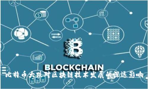 比特币大跌对区块链技术发展的深远影响