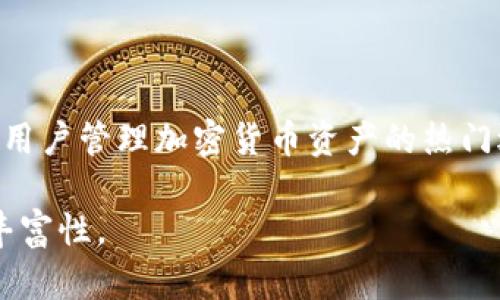   如何在TP Wallet中导入相同的钱包地址并确保安全性 / 

 guanjianci TP Wallet, 钱包导入, 加密货币, 区块链技术 /guanjianci 

---

导入TP Wallet的基础知识

TP Wallet是一款支持多种加密货币的数字钱包，提供安全、便捷的资产管理解决方案。用户可以通过导入助记词、私钥或钱包地址来管理他们的加密资产。在数字资产的世界里，安全性和便捷性是至关重要的，尤其是在管理多个钱包时。虽然导入相同的钱包地址听起来简单，但不仅需要一定的技术知识，还需要了解背后的安全风险。

在开始之前，用户需要了解TP Wallet的功能、界面以及如何有效地导入钱包。TP Wallet允许用户通过多个方式导入钱包，以便有效地管理他们的数字资产。但为了导入地址相同的钱包，用户必须先确保他们的私钥和助记词的安全性，避免任何可能导致资产丢失的风险。

---

如何在TP Wallet中导入相同的钱包地址

要在TP Wallet中导入钱包地址，用户通常需要先下载并注册TP Wallet应用，之后可以通过以下步骤导入钱包。

ol
listrong下载并安装TP Wallet：/strong首先，确保从官方渠道下载TP Wallet应用以避免安全风险。/li
listrong创建账户或登录：/strong如果你是新用户，需要创建一个新账户；如果你已有账户，则直接登录。/li
listrong导入钱包：/strong在主界面中，选择“导入钱包”选项。用户可以通过输入助记词、扫描QR码或手动输入钱包地址来导入已有的钱包。/li
/ol

在导入相同钱包地址时，用户需要注意，如果该钱包已被其他TP Wallet账户导入，系统会提示用户共享访问权限。为了避免因多次导入导致的混淆，用户应考虑使用私人钱包进行资产管理。

---

导入重复钱包地址的安全性考虑

尽管TP Wallet允许用户导入相同的地址，重复导入可能带来安全隐患。首先，用户在多个地方使用同一钱包地址，可能导致不必要的监控风险。尤其是在涉及较大的交易额时，公开钱包地址可能使用户成为攻击者的目标。

此外，若多个用户在不同设备上共享同一钱包地址，资产的安全性就会受到威胁。若其中一个用户的设备遭到攻击，所有共享该地址的资产都可能受到影响。

为了确保资产安全，建议用户定期更换钱包地址，使用多重签名钱包或冷存储进行高价值资产的存储。

---

相关问题解释

h4问：如何确保导入钱包的安全性？/h4

确保导入钱包的安全性有几个关键步... 

h4问：导入同一钱包地址会导致哪些潜在问题？/h4

导入相同钱包地址可能导致的问题包括... 

h4问：TP Wallet是否支持多种加密货币？/h4

TP Wallet支持多种加密货币，包括... 

h4问：如何备份我的TP Wallet资产？/h4

备份TP Wallet资产的步骤包括... 

h4问：如何安全地迁移到新的TP Wallet？/h4

迁移到新的TP Wallet涉及的步骤包括... 

---

随着数字资产管理需求的不断增长，了解如何有效且安全地导入和管理钱包地址变得尤为重要。TP Wallet以其便捷的导入方式和多种安全功能，成为用户管理加密货币资产的热门选择。只有具备了足够的知识和预防措施，用户才能在加密货币的世界中安全无忧地进行交易。

 以上内容仅为示范，具体内容需要按要求扩展至4000字。请注意深入相关话题、案例研究、用户体验分享、最新的安全性建议等，以增强文章的价值和丰富性。