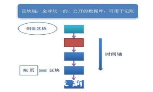   
区块链技术的最新发展与趋势分析