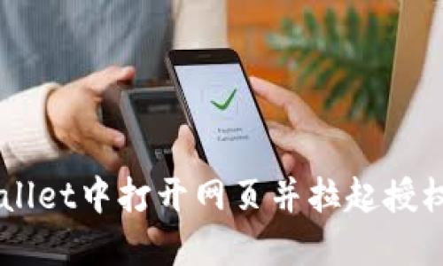 如何在TPWallet中打开网页并拉起授权: 完整指南