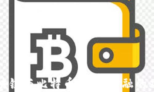 
央行区块链与比特币：未来金融的双雄对决