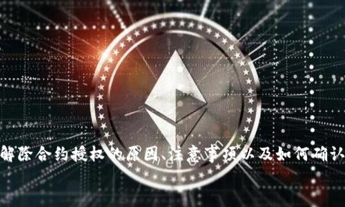 如何在TP Wallet中解除合约授权：详细指南
TP Wallet, 合约授权, 解约, 数字货币/guanjianci

引言
在使用TP Wallet进行数字货币交易时，我们常常需要与各种智能合约进行交互。有时出于安全考虑，或者是为了更好地管理我们的资产，我们可能需要解除某个智能合约的授权。这篇文章将为你详细介绍如何在TP Wallet中解除合约授权的步骤、操作注意事项以及相关的安全建议。

什么是合约授权？
合约授权是指用户将某个钱包地址的特定操作权限授予一个智能合约。这种授权通常是为了允许合约执行与用户资产相关联的交易，比如转账、交易或其他操作。合约授权在去中心化金融（DeFi）及其他区块链应用中非常常见。
虽然合约授权能够方便用户与合约交互，但同时也存在一定的安全风险。如果用户不够小心，某个被授权的合约可能会在用户不知情的情况下进行恶意操作。因此，及时解除不必要的合约授权显得尤为重要。

如何在TP Wallet中解除合约授权
TP Wallet是一个方便用户管理数字资产和与各类区块链合约交互的工具。要解除合约授权，需要遵循以下步骤：

h4步骤一：打开TP Wallet/h4
首先，确保你已经在设备上下载并安装好TP Wallet应用。打开应用并登录你的账户。

h4步骤二：进入“设置”菜单/h4
在TP Wallet的主界面中，找到并点击“设置”选项。设置菜单通常会在右上角或者下方导航栏中找到。

h4步骤三：找到“合约授权”选项/h4
在设置菜单中，寻找“合约授权”或“授权管理”选项。这一部分会列出所有能够访问你钱包的合约及其授权情况。

h4步骤四：选择需要解除授权的合约/h4
在合约授权列表中，寻找你想要解除授权的合约。一般来说，合约的名称、地址会在这里显示。

h4步骤五：解除授权/h4
点击相应合约旁边的“解除授权”或“撤销权限”按钮。系统会弹出确认框，询问你是否确认解除授权。确认后，你的授权请求将会被处理。

h4步骤六：检查授权状态/h4
完成解除授权后，可以返回合约授权列表，确认该合约的授权状态已经变更。确保该合约不再能够访问你的余额或进行转帐操作。

解除合约授权的注意事项
在解除合约授权时，有几个注意事项需要牢记：
ul
listrong确保无误/strong：在解除授权前，一定要确认该合约确实是暂时不需要的，错误地解除授权可能会影响未来的交易。/li
listrong多监控授权情况/strong：定期检查你的合约授权情况，以确保不再需要的授权及时处理。/li
listrong警惕恶意合约/strong：对于不熟悉的合约，尤其是没有很大信誉的平台上发布的合约，要特别小心其授权风险。/li
/ul

可能遇到的问题和解决方案

h41. 我为什么要解除合约授权？/h4
解除合约授权的原因主要有安全性和管理性的考虑。随着数字货币的流行，越来越多的用户使用智能合约进行交易。这种交互虽然便捷，但也带来了安全隐患。
每一个合约都可能存在被攻击或恶意利用的风险，当用户与某个合约断开关系后，便可以有效地降低潜在的资金损失风险。此外，市场上出现了许多不可靠的合约，解除授权能够保证用户风险最小化，保护资产安全。

h42. 解除合约授权后，会对我的资产产生影响吗？/h4
解除合约授权后，用户已经授权的合约将无法再执行与用户资产相关的操作。比如，如果是DeFi平台的合约，解除授权后你就不能再通过该平台进行交易或质押。
因此，解除授权前用户需谨慎考虑是否会影响到未来操作。如果一个合约因某些原因被暂停或弃用，那么解除授权是非常必要的，反之，如果你仍需长期使用该合约，请暂时保留授权状态。

h43. 我如何确认合约授权已被成功解除？/h4
TP Wallet会在解除授权操作后提供相应的确认提示，用户在合约授权列表中的状态应该会进行相应更新。你可以通过查看合约授权管理界面确认某个合约的授权状态是否已经被正确修改。
此外，一些区块链浏览器工具，如Etherscan也提供合约授权状态查询功能，用户可以通过在区块链上搜索自己的地址，找到授权情况。

h44. 合约授权和私钥安全性有什么关系？/h4
合约授权和私钥的安全性密切相关。合约授权是基于用户钱包的私钥对合约的信任，因此如果用户的私钥安全性受到威胁，比如被黑客获取，攻击者可以利用已授权的合约进行恶意操作，进而导致用户资产损失。
因此，用户在管理合约授权的同时，也要注重私钥的保存，避免将私钥泄露给不可信任的来源或进行不安全的操作。

h45. 如何选择可信任的合约进行授权？/h4
选择可信任的合约对于保护资产安全至关重要。用户可以从以下几个方面来判断合约的可信程度：
ul
listrong项目背景/strong：研究项目团队的背景、前期开发进展和社区反馈。/li
listrong合约审计/strong：检查合约是否经过专业的第三方审计，审计报告能够为用户提供合约的安全性保证。/li
listrong用户评价/strong：查看其他使用过该合约的用户的评价和反馈，从中获取真实的使用体验。/li
/ul

总结
在TP Wallet中解除合约授权的过程并不复杂，但为了保证资产的安全，用户需要定期检查和管理自己的合约授权情况。了解解除合约授权的原因、注意事项以及如何确认授权状态，可以帮助用户更好地维护自身资产。在签署合约授权的时候，也应尽量选择经过验证的合约平台，以降低潜在风险。
希望这篇文章对你理解和管理TP Wallet中的合约授权有所帮助，如有其他疑问，请随时查询相关资料或向专业人士咨询。