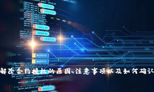 如何在TP Wallet中解除合约授权：详细指南
TP Wallet, 合约授权, 解约, 数字货币/guanjianci

引言
在使用TP Wallet进行数字货币交易时，我们常常需要与各种智能合约进行交互。有时出于安全考虑，或者是为了更好地管理我们的资产，我们可能需要解除某个智能合约的授权。这篇文章将为你详细介绍如何在TP Wallet中解除合约授权的步骤、操作注意事项以及相关的安全建议。

什么是合约授权？
合约授权是指用户将某个钱包地址的特定操作权限授予一个智能合约。这种授权通常是为了允许合约执行与用户资产相关联的交易，比如转账、交易或其他操作。合约授权在去中心化金融（DeFi）及其他区块链应用中非常常见。
虽然合约授权能够方便用户与合约交互，但同时也存在一定的安全风险。如果用户不够小心，某个被授权的合约可能会在用户不知情的情况下进行恶意操作。因此，及时解除不必要的合约授权显得尤为重要。

如何在TP Wallet中解除合约授权
TP Wallet是一个方便用户管理数字资产和与各类区块链合约交互的工具。要解除合约授权，需要遵循以下步骤：

h4步骤一：打开TP Wallet/h4
首先，确保你已经在设备上下载并安装好TP Wallet应用。打开应用并登录你的账户。

h4步骤二：进入“设置”菜单/h4
在TP Wallet的主界面中，找到并点击“设置”选项。设置菜单通常会在右上角或者下方导航栏中找到。

h4步骤三：找到“合约授权”选项/h4
在设置菜单中，寻找“合约授权”或“授权管理”选项。这一部分会列出所有能够访问你钱包的合约及其授权情况。

h4步骤四：选择需要解除授权的合约/h4
在合约授权列表中，寻找你想要解除授权的合约。一般来说，合约的名称、地址会在这里显示。

h4步骤五：解除授权/h4
点击相应合约旁边的“解除授权”或“撤销权限”按钮。系统会弹出确认框，询问你是否确认解除授权。确认后，你的授权请求将会被处理。

h4步骤六：检查授权状态/h4
完成解除授权后，可以返回合约授权列表，确认该合约的授权状态已经变更。确保该合约不再能够访问你的余额或进行转帐操作。

解除合约授权的注意事项
在解除合约授权时，有几个注意事项需要牢记：
ul
listrong确保无误/strong：在解除授权前，一定要确认该合约确实是暂时不需要的，错误地解除授权可能会影响未来的交易。/li
listrong多监控授权情况/strong：定期检查你的合约授权情况，以确保不再需要的授权及时处理。/li
listrong警惕恶意合约/strong：对于不熟悉的合约，尤其是没有很大信誉的平台上发布的合约，要特别小心其授权风险。/li
/ul

可能遇到的问题和解决方案

h41. 我为什么要解除合约授权？/h4
解除合约授权的原因主要有安全性和管理性的考虑。随着数字货币的流行，越来越多的用户使用智能合约进行交易。这种交互虽然便捷，但也带来了安全隐患。
每一个合约都可能存在被攻击或恶意利用的风险，当用户与某个合约断开关系后，便可以有效地降低潜在的资金损失风险。此外，市场上出现了许多不可靠的合约，解除授权能够保证用户风险最小化，保护资产安全。

h42. 解除合约授权后，会对我的资产产生影响吗？/h4
解除合约授权后，用户已经授权的合约将无法再执行与用户资产相关的操作。比如，如果是DeFi平台的合约，解除授权后你就不能再通过该平台进行交易或质押。
因此，解除授权前用户需谨慎考虑是否会影响到未来操作。如果一个合约因某些原因被暂停或弃用，那么解除授权是非常必要的，反之，如果你仍需长期使用该合约，请暂时保留授权状态。

h43. 我如何确认合约授权已被成功解除？/h4
TP Wallet会在解除授权操作后提供相应的确认提示，用户在合约授权列表中的状态应该会进行相应更新。你可以通过查看合约授权管理界面确认某个合约的授权状态是否已经被正确修改。
此外，一些区块链浏览器工具，如Etherscan也提供合约授权状态查询功能，用户可以通过在区块链上搜索自己的地址，找到授权情况。

h44. 合约授权和私钥安全性有什么关系？/h4
合约授权和私钥的安全性密切相关。合约授权是基于用户钱包的私钥对合约的信任，因此如果用户的私钥安全性受到威胁，比如被黑客获取，攻击者可以利用已授权的合约进行恶意操作，进而导致用户资产损失。
因此，用户在管理合约授权的同时，也要注重私钥的保存，避免将私钥泄露给不可信任的来源或进行不安全的操作。

h45. 如何选择可信任的合约进行授权？/h4
选择可信任的合约对于保护资产安全至关重要。用户可以从以下几个方面来判断合约的可信程度：
ul
listrong项目背景/strong：研究项目团队的背景、前期开发进展和社区反馈。/li
listrong合约审计/strong：检查合约是否经过专业的第三方审计，审计报告能够为用户提供合约的安全性保证。/li
listrong用户评价/strong：查看其他使用过该合约的用户的评价和反馈，从中获取真实的使用体验。/li
/ul

总结
在TP Wallet中解除合约授权的过程并不复杂，但为了保证资产的安全，用户需要定期检查和管理自己的合约授权情况。了解解除合约授权的原因、注意事项以及如何确认授权状态，可以帮助用户更好地维护自身资产。在签署合约授权的时候，也应尽量选择经过验证的合约平台，以降低潜在风险。
希望这篇文章对你理解和管理TP Wallet中的合约授权有所帮助，如有其他疑问，请随时查询相关资料或向专业人士咨询。