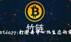 tpwalletdapp：打造去中心化生态的前沿项目
