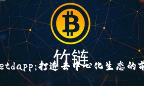 tpwalletdapp：打造去中心化生态的前沿项目