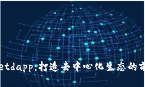tpwalletdapp：打造去中心化生态的前沿项目