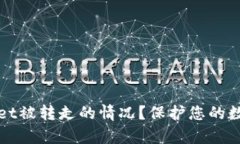 如何处理tpwallet被转走的情况？保护您的数字资产