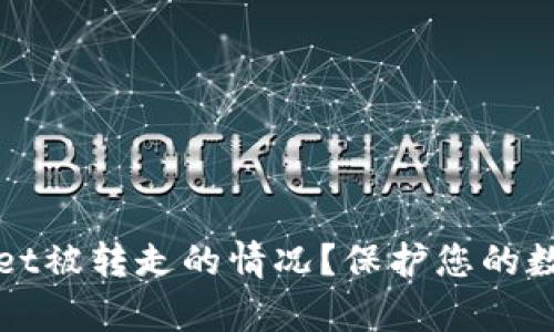 如何处理tpwallet被转走的情况？保护您的数字资产安全指南