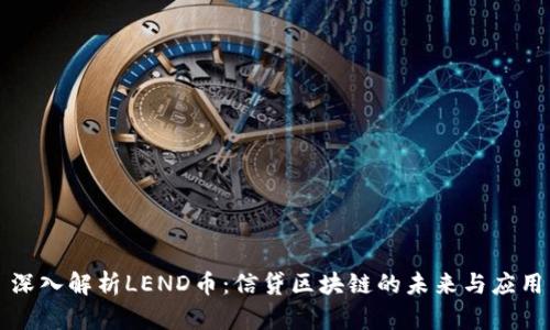 深入解析LEND币：信贷区块链的未来与应用