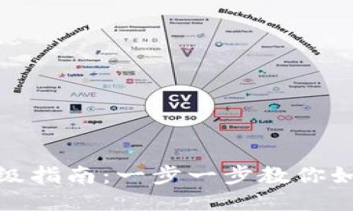 TP冷钱包版本升级指南：一步一步教你如何安全高效升级