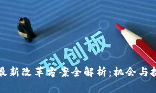 区块链最新改革方案全解析：机会与挑战并存