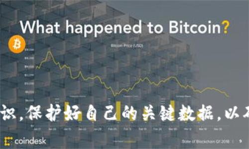    TPWallet重新下载如何找回原来币？详细指南与常见问题解答  / 

 guanjianci  TPWallet, 钱包恢复, 加密货币, 数字资产  /guanjianci 

---

## TPWallet重新下载如何找回原来币的详细指南

随着加密货币的快速发展，越来越多的人选择使用数字钱包来管理他们的资产。TPWallet作为一款功能强大的数字钱包，受到许多用户的喜爱。如果你因为某种原因需要重新下载TPWallet，或者不小心卸载了它，可能会担心原来的币会丢失。实际上，只要你掌握了正确的方法和步骤，找回原来的币并不难。

### 1. 备份助记词和私钥

在重新下载TPWallet之前，最重要的一步就是确保你已经备份了助记词和私钥。助记词是恢复钱包的重要信息，它通常由12到24个单词组成。而私钥是你对钱包中资产的唯一控制方式。这里有几个步骤帮助你找到并备份这些信息：

- **找到助记词**：如果你在最开始设置TPWallet时记录下了助记词，你可以直接使用它。若没有记录，再次打开钱包时，通常会在设置或安全部分找到备份助记词的选项。

- **获取私钥**：在TPWallet中，每个币种都有自己的私钥，你可以通过访问钱包中相应的币种界面，找到导出私钥的选项。

务必将这些信息保存在安全的地方，比如密码管理器，或者离线环境中，以避免被黑客攻击。

### 2. 重新下载TPWallet

在确认你已经备份好助记词和私钥后，你可以通过以下步骤重新下载TPWallet：

- **访问应用商店**：根据你的设备类型，前往App Store（对于iOS设备）或Google Play Store（对于Android设备）。

- **搜索TPWallet**：在搜索框中输入“TPWallet”，找到官方版本的应用，点击下载并安装。

### 3. 恢复钱包

安装完成后，打开TPWallet，界面通常会提供“恢复钱包”或“导入钱包”的选项。根据你的备份方式执行以下操作。

- **使用助记词恢复**：
    1. 选择“恢复钱包”选项。
    2. 输入你备份的助记词，并确认无误后点击“确认”。
    3. 按照设置向导完成钱包恢复过程，然后你就可以看到原来的币了。

- **使用私钥恢复**：
    1. 在钱包界面中，点击“导入钱包”。
    2. 选择相应币种，输入对应的私钥。
    3. 确认后，钱包会自动将相应资产恢复到你的新钱包中。

#### 注意事项

- 确保在安全的网络环境中进行恢复操作，避免在公共网络下输入助记词或私钥。

- 恢复钱包时请确保输入的信息准确无误，任何错误都可能导致无法恢复原资产。

### 4. 确认资产情况

通过上述步骤后，进入钱包主界面，确认你的资产是否已经恢复。如果有币种没有显示，可能需要手动添加。你可以在钱包中查找“添加币种”的功能，输入币种合约地址，添加缺失的资产。

### 5. 定期备份

恢复成功后，定期备份助记词和私钥非常重要。加密货币市场波动大，确保你的资产安全对于资产保值增值至关重要。使用外部硬盘、USB等设备保存备份信息，尽量避免网存。

---

## 常见问题解答

在重新下载TPWallet及恢复资产的过程中，用户常常会遇到一些问题。以下是五个常见的相关问题及其详细解答。

### 问题1：如果我没有备份助记词，我还能找回币吗？

在大多数情况下，如果你没有备份助记词，找回币的可能性非常小。助记词是加密钱包的核心部分，它决定了你对资产的控制权。如果丢失助记词，钱包将无法确认你的身份，从而无法恢复资产。这就像你失去了银行的账户密码，银行也无法帮助你恢复账户。

不过，如果你在使用TPWallet之前曾经创建过私钥，能够从私钥恢复币种。每个币种的私钥都是独立的，通过私钥可以访问该币种的资产。然而，私钥的安全性同样重要，丢失了私钥也会导致资产永远无法找回。

所以，建议用户在最初创建钱包时务必备份好助记词，并将其存放于安全的地方，以后每次使用时也要保持更新。

### 问题2：恢复过程中的助记词错误，我该怎么办？

如果在恢复钱包的时候输入了错误的助记词，你会收到错误提示，钱包将无法被成功恢复。这是因为助记词是由多个独立的单词组成，任何单词的输入错误都将导致整个恢复过程失败。

遇到这种情况，建议先仔细核对助记词的每个单词，确保拼写和顺序都正确。常见的错误包括拼写错误、遗漏单词或重复单词。建议找一个安静的环境来进行备份，避免外扰并提高错误辨识率。

如果确认助记词没有错误，但仍然无法恢复，检查网络连接是否正常，有时网络问题也可能导致恢复失败。若都没有问题，可能需要联系TPWallet的官方支持反馈相关情况。

### 问题3：如何确保我的助记词和私钥安全？

助记词和私钥是你的数字资产的唯一凭证，保护它们的安全至关重要。以下是一些保护措施：

ul
li尽量避免在线存储：不要将助记词或私钥保存在云盘、电子邮件等在线服务中，易被黑客攻击获取。/li
li使用硬件钱包：硬件钱包是最安全的存储方式，可以将你的私钥离线储存，降低被黑客盗取的风险。/li
li采用强密码保护：如果选择在计算机上存储助记词，务必使用强密码，并启用两步验证功能。/li
li纸质备份：可以将助记词和私钥写在纸上，存储于安全的地方，避免火灾、洪水等自然灾害，同时要防止他人获取。/li
/ul

在保护助记词和私钥的同时，也要定期检查安全措施是否到位，保持警惕性，以确保资产安全。

### 问题4：我的币找不到，可能的原因是什么？

如果在重新下载TPWallet后，发现某些币没有显示，可能有几个原因：

ul
li未添加币种：某些币种可能需要手动添加。进入钱包设置，找到“添加币种”的选项，根据需要添加币种信息。/li
li网络同步失败：有时网络连接问题会导致资产未能正确加载。建议检查网络连接，并尝试重新启动TPWallet。/li
li币种停用或合并：某些币种可能在市场上不再流通，或者被合并至其他新币种。这种情况下，建议查看项目方的公告或社区资讯，了解最新动态。/li
/ul

如果发现币种丢失，务必进行详细检查，并与TPWallet的客服进行沟通，以获取专业帮助。

### 问题5：我在不同设备上使用TPWallet，这会影响币的安全性吗？

在不同设备上使用TPWallet确实需要注意一些安全方面的问题。虽然TPWallet采用了加密技术来保护用户资产，但不当的使用仍然可能带来风险。

ul
li设备安全性：确保所有设备的操作系统都保持更新，避免使用那些已经出现安全漏洞的版本。同时安装防病毒软件并定期扫描。/li
li网络安全：在公共Wi-Fi下使用TPWallet时，要特别小心，易受到诈骗和网络攻击。尽量使用私人网络或VPN进行连接。/li
li及时备份和更新：确保在每台设备上都进行了最新的助记词和私钥备份，避免因丢失而造成不可逆的损失。/li
/ul

整体来看，只要你保持必要的安全措施，确保在信任的设备上使用TPWallet，可以降低风险，维护资产的安全。

---

通过以上详细的步骤和解答，相信大家对TPWallet的重新下载与资产找回有了更深入的了解。务必在使用数字货币的过程中保持安全意识，保护好自己的关键数据，以确保数字资产的安全和稳定增值。