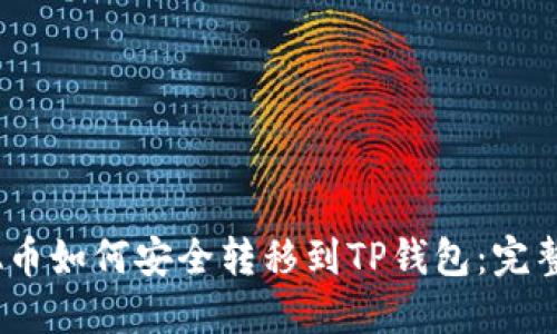  ADA币如何安全转移到TP钱包：完整指南