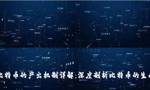 区块链比特币的产出机制详解：深度剖析比特币的生成与价值