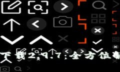 TPWallet官网下载2.9.7：全方位解析和使用指南