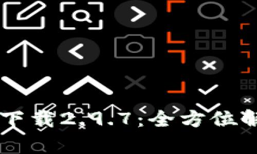 TPWallet官网下载2.9.7：全方位解析和使用指南