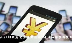 TPWallet卸载后需要重新注册吗？详细解答与使用指