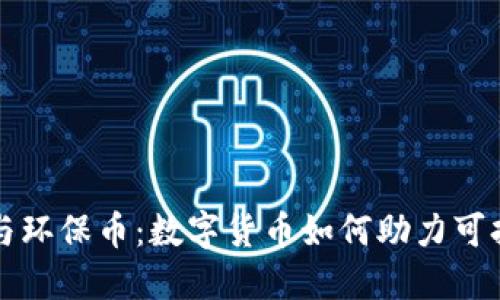 区块链与环保币：数字货币如何助力可持续发展