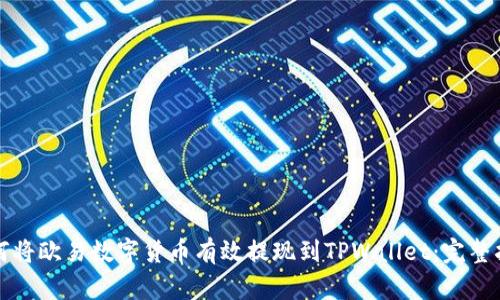 如何将欧易数字货币有效提现到TPWallet：完整指南